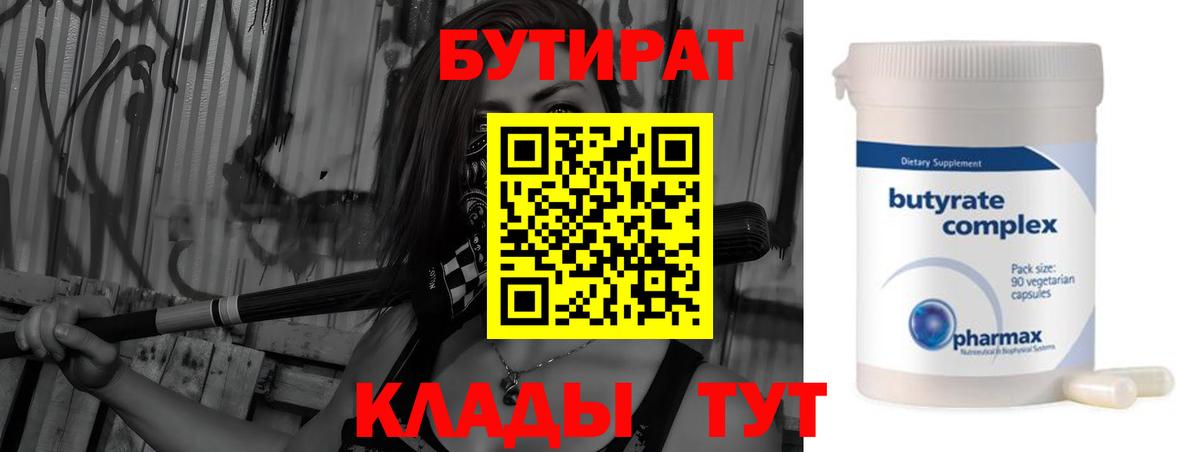 БУТИРАТ бутандиол  БУТИРАТ  Краснодар 